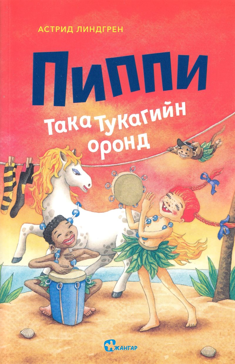 Pippi in the South Seas (Mongolian)