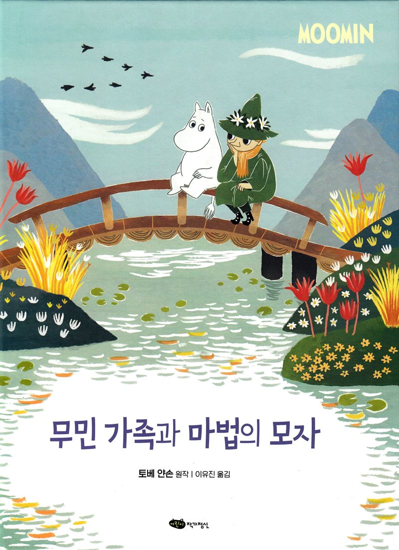 Mumintrollen och den magiska hatten (Koreanska)